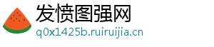 发愤图强网